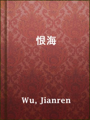 cover image of 恨海